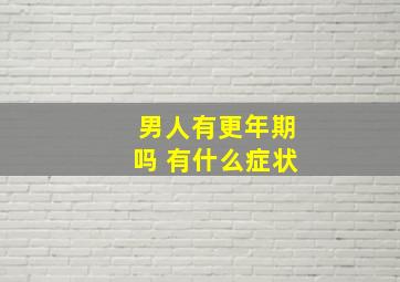 男人有更年期吗 有什么症状